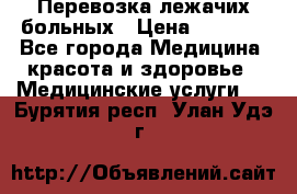 Перевозка лежачих больных › Цена ­ 1 700 - Все города Медицина, красота и здоровье » Медицинские услуги   . Бурятия респ.,Улан-Удэ г.